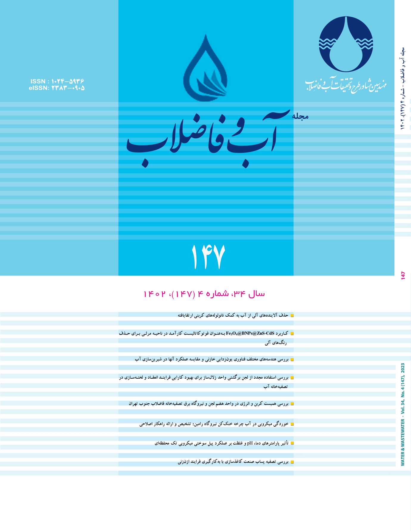 مجله آب و فاضلاب