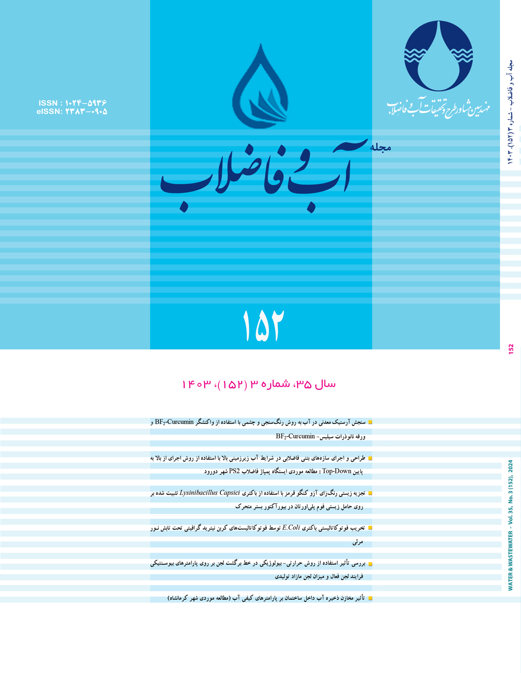 مجله آب و فاضلاب