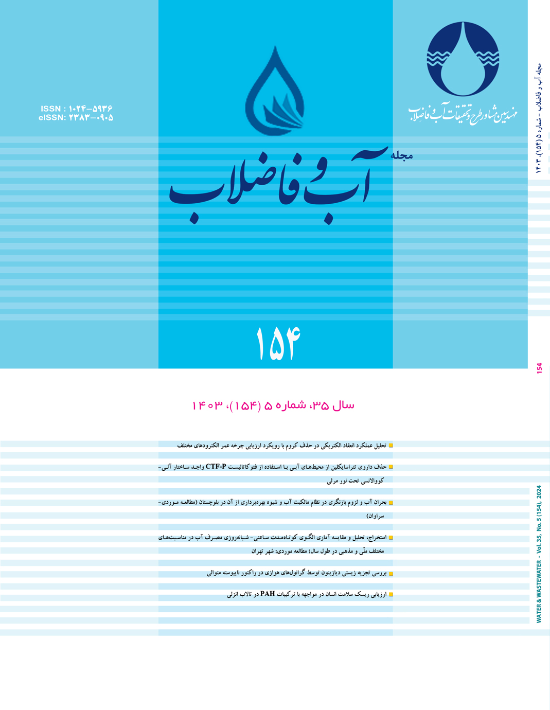 مجله آب و فاضلاب