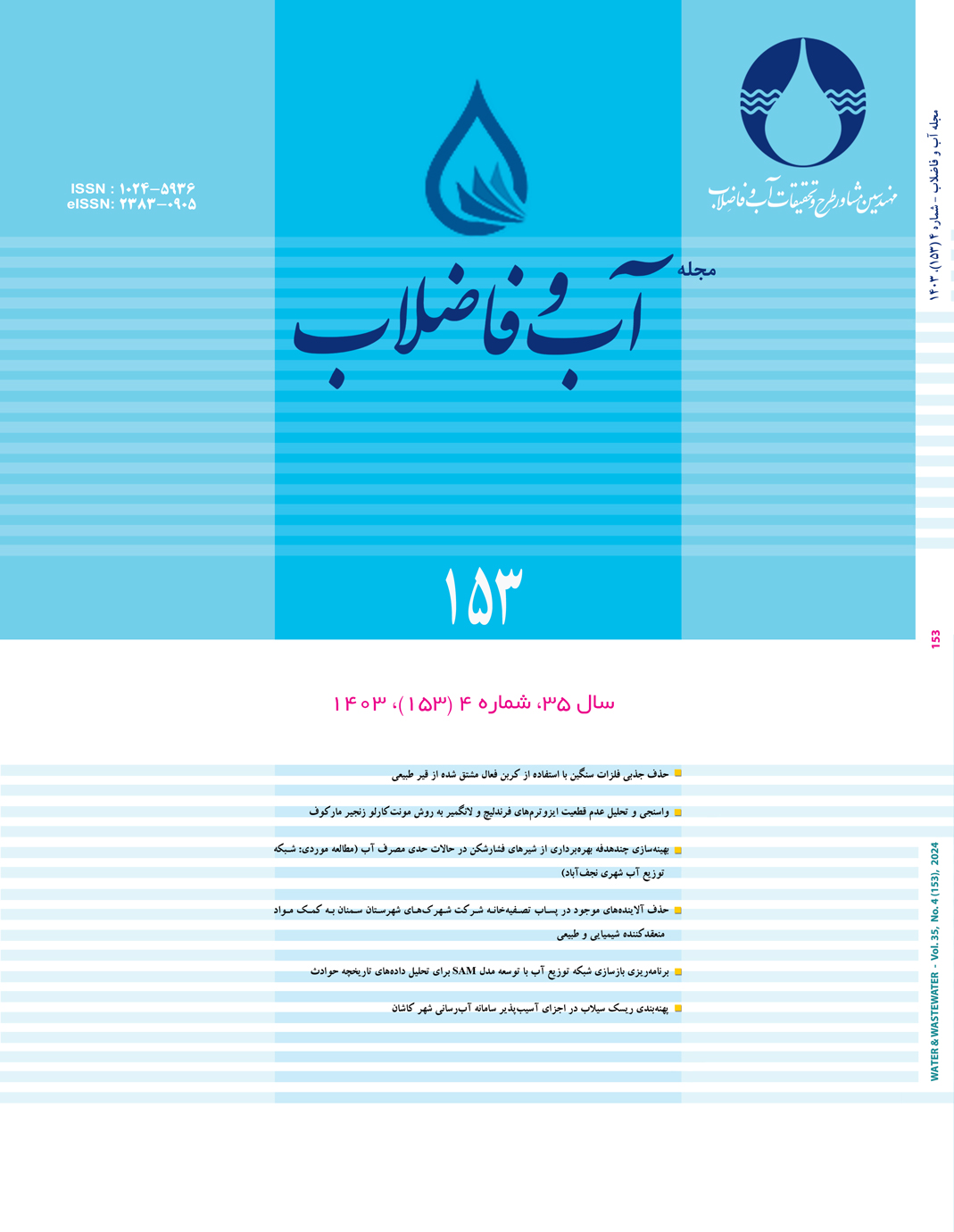 مجله آب و فاضلاب