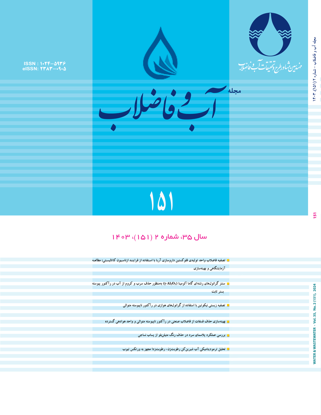 مجله آب و فاضلاب